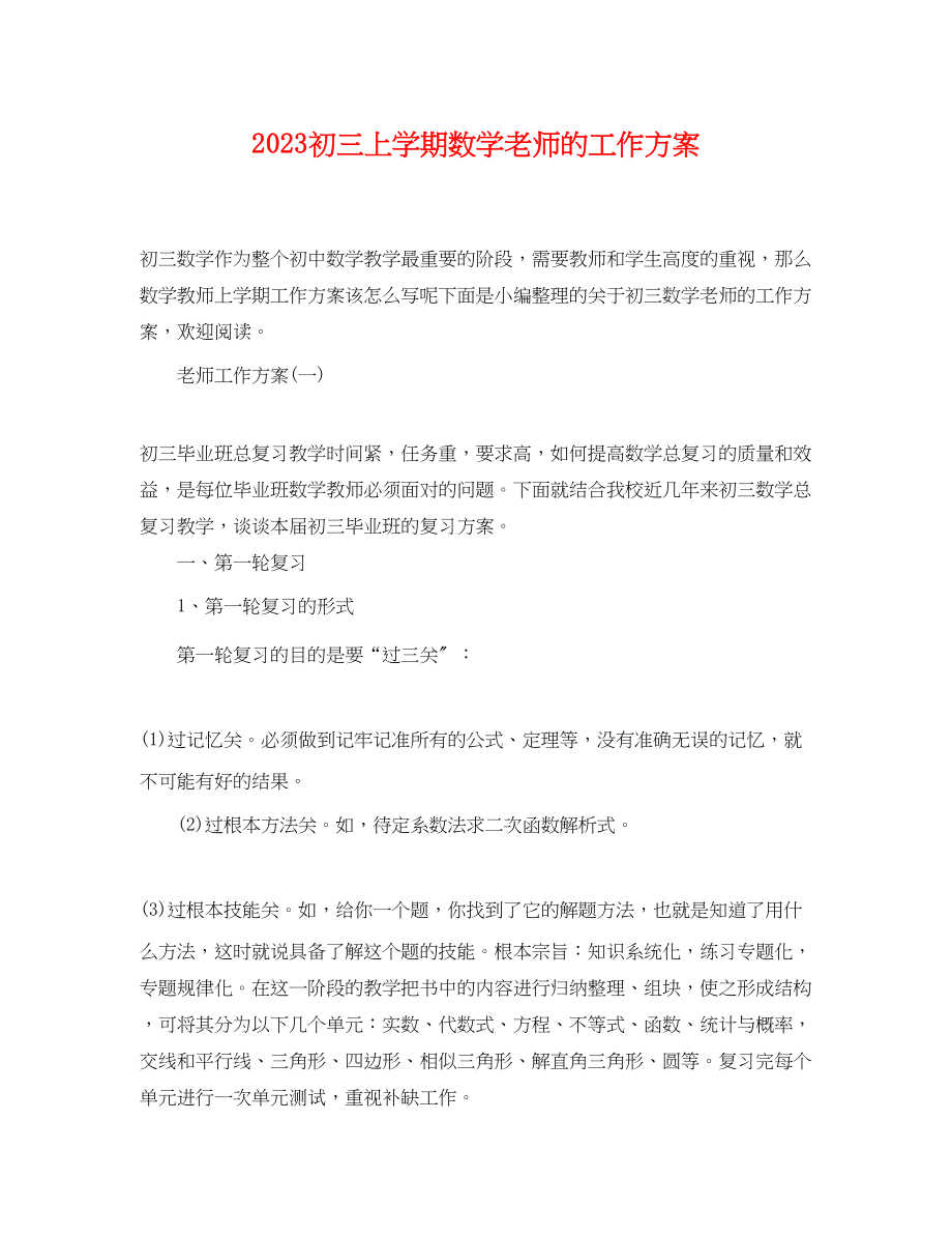 2023年初三上学期数学老师的工作计划.docx_第1页