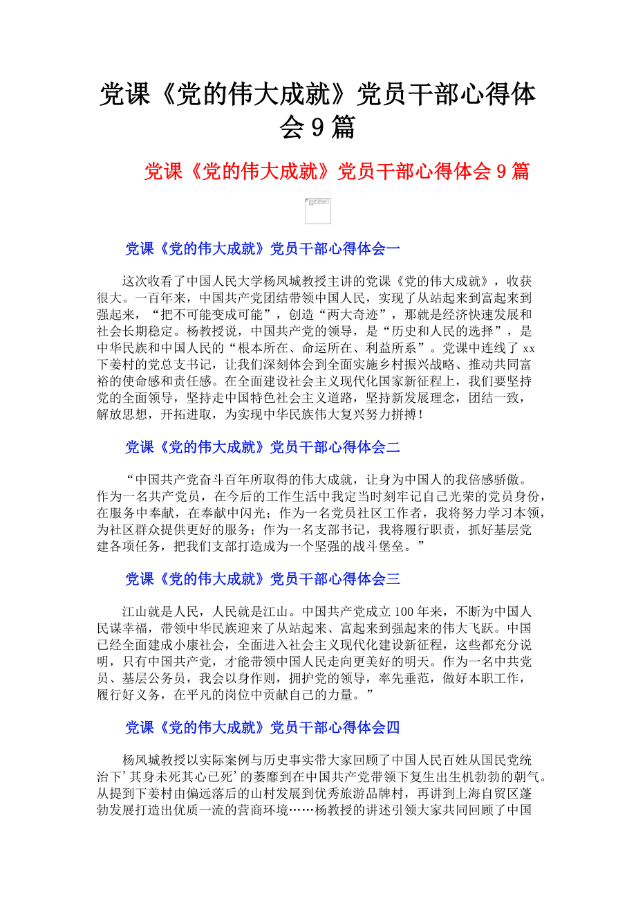 2023年党课《党的伟大成就》党员干部心得体会9篇.doc_第1页