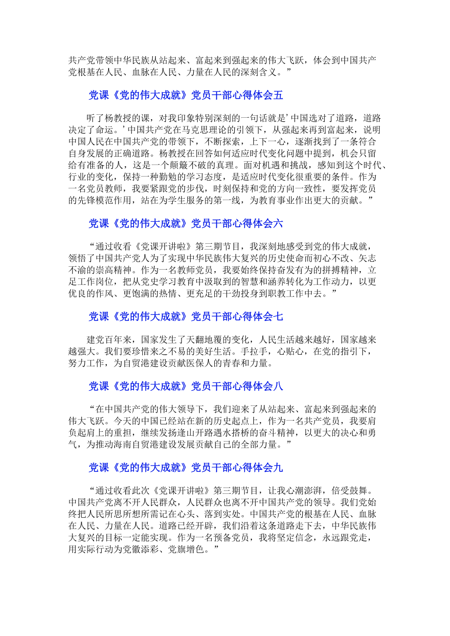 2023年党课《党的伟大成就》党员干部心得体会9篇.doc_第2页