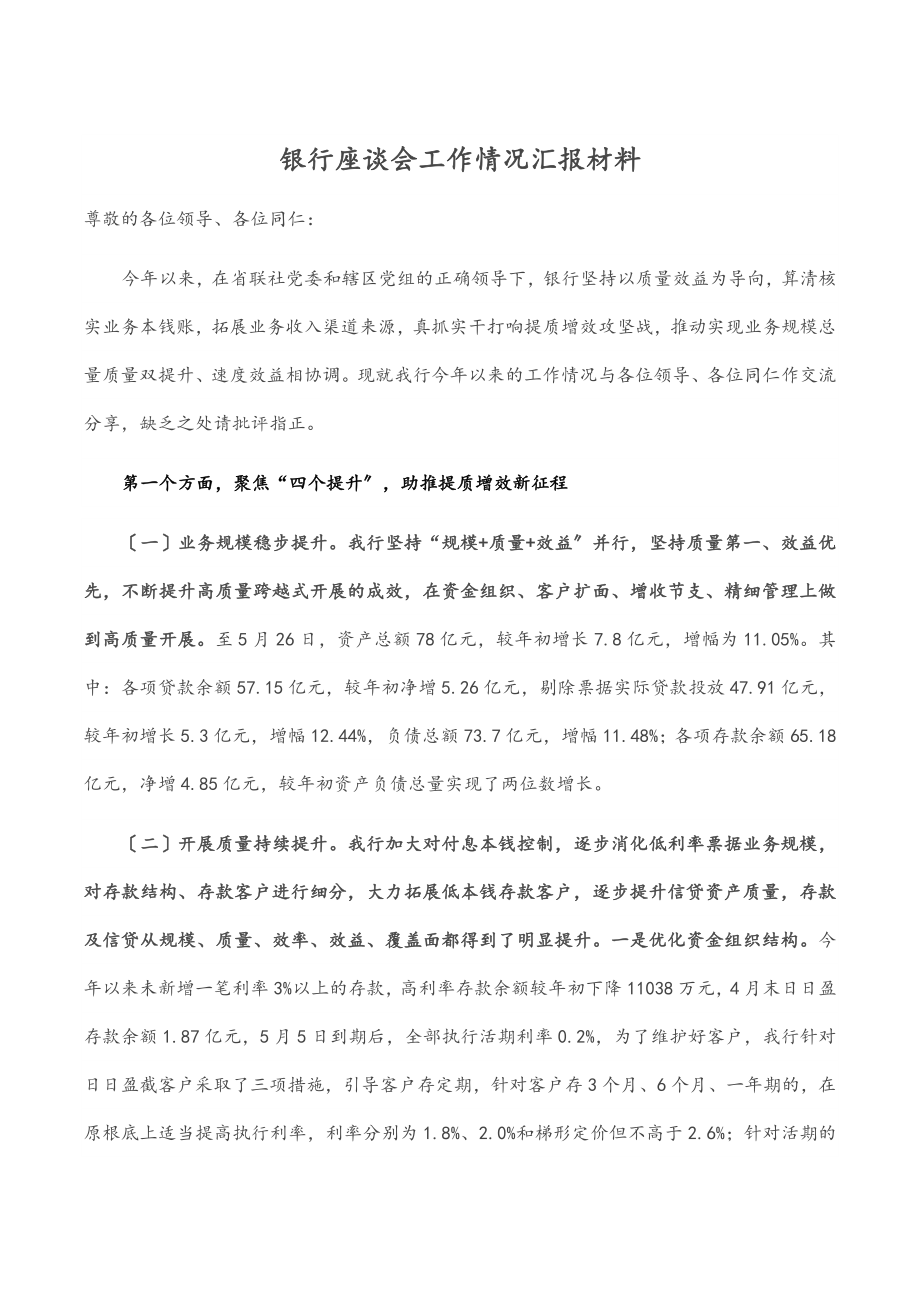 2023年银行座谈会工作情况汇报材料范文.docx_第1页