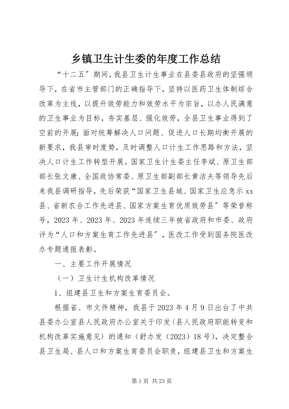 2023年乡镇卫生计生委的年度工作总结.docx_第1页