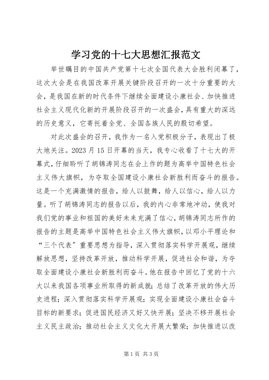 2023年学习党的十七大思想汇报2.docx_第1页