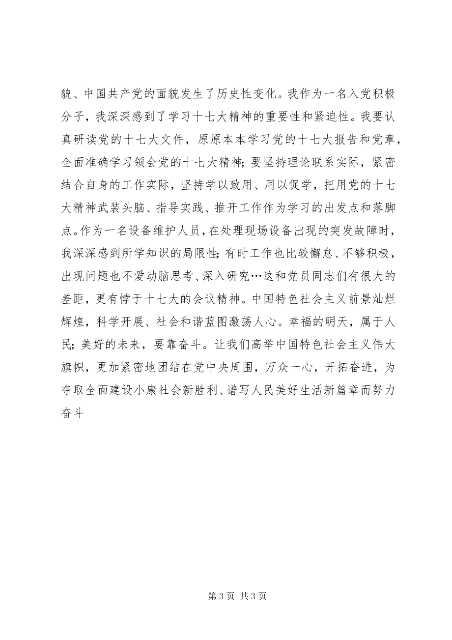 2023年学习党的十七大思想汇报2.docx_第3页