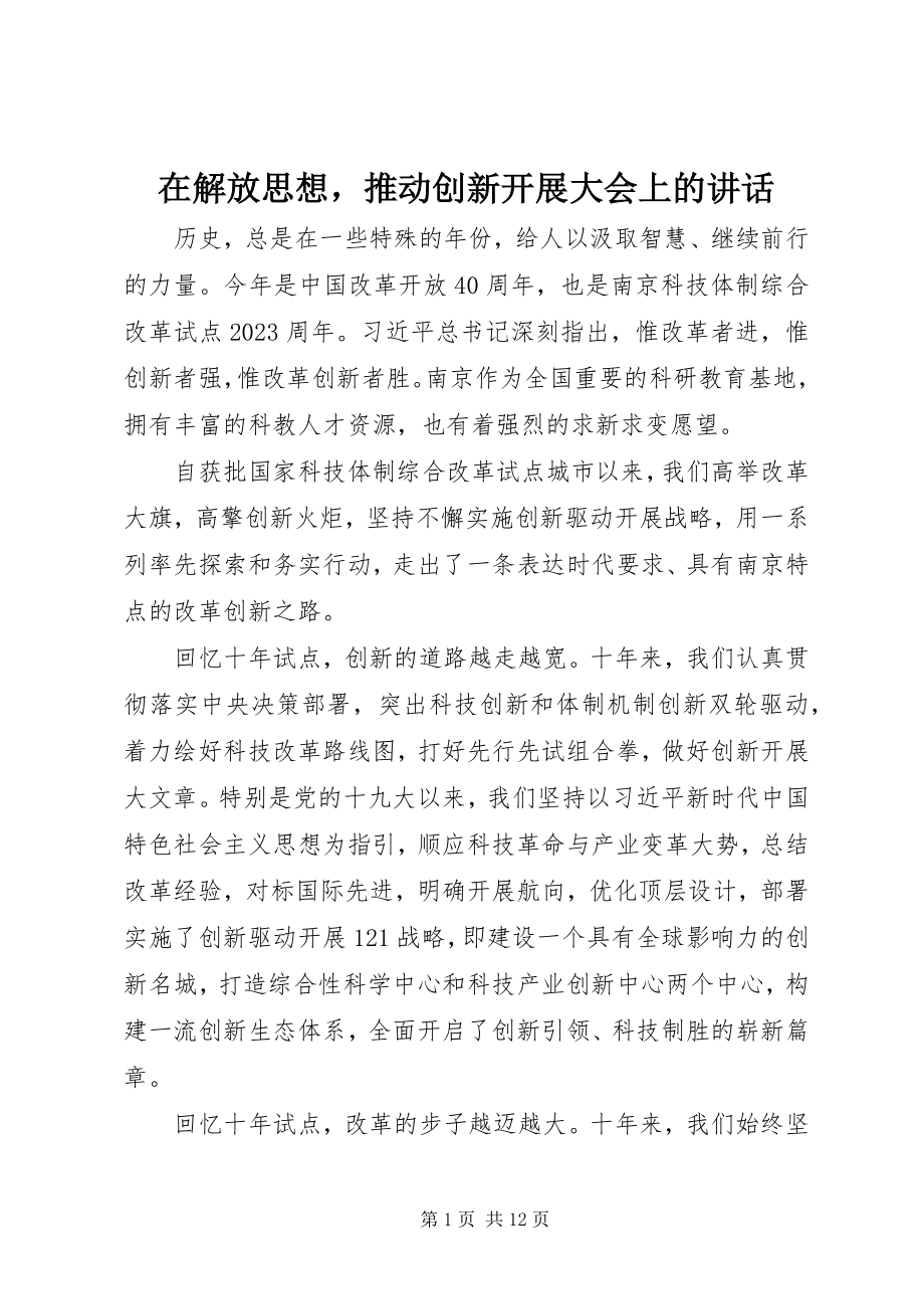 2023年在解放思想推动创新发展大会上的致辞.docx_第1页