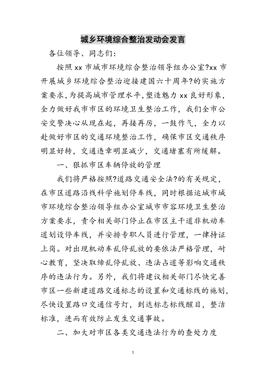 2023年城乡环境综合整治动员会发言范文.doc_第1页