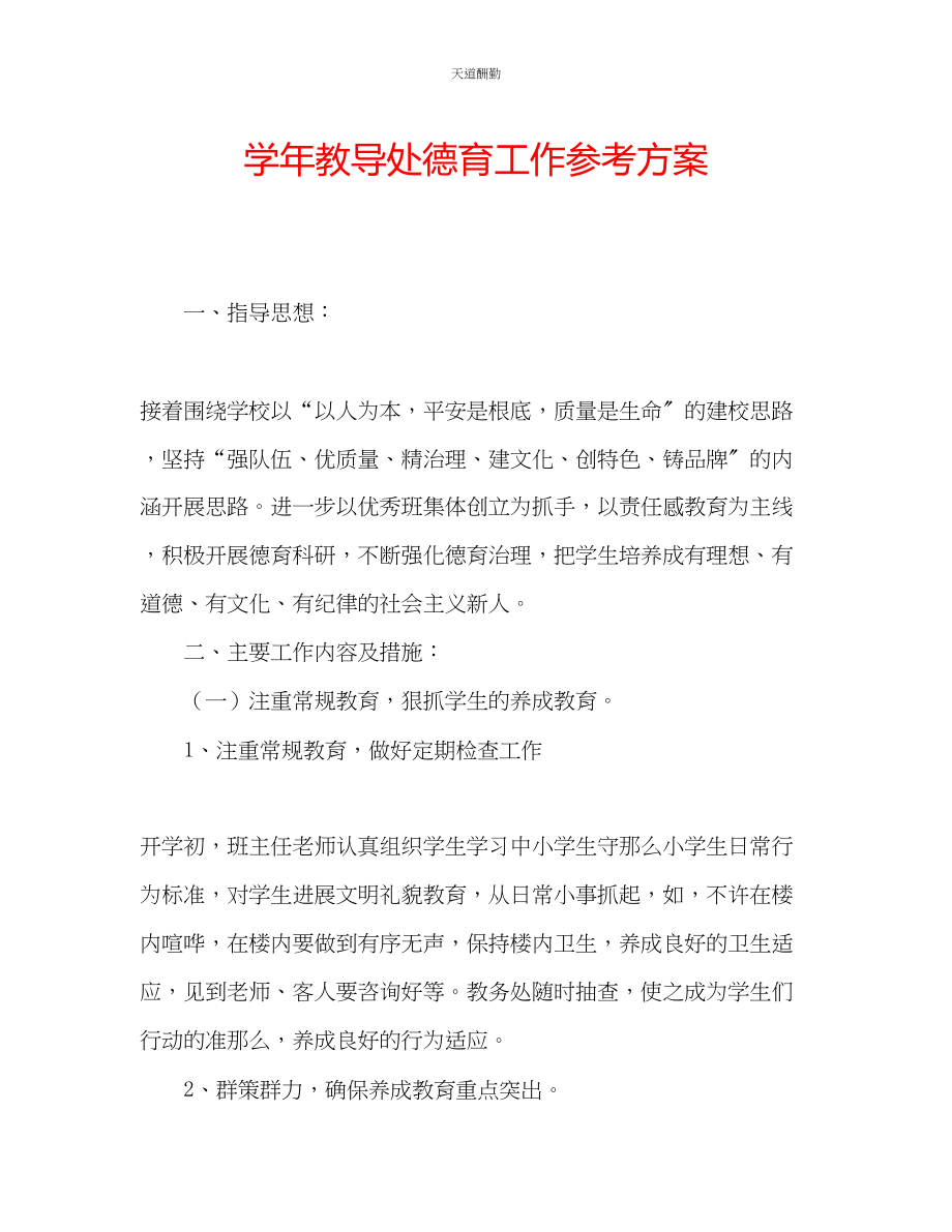 2023年学教导处德育工作计划.docx_第1页