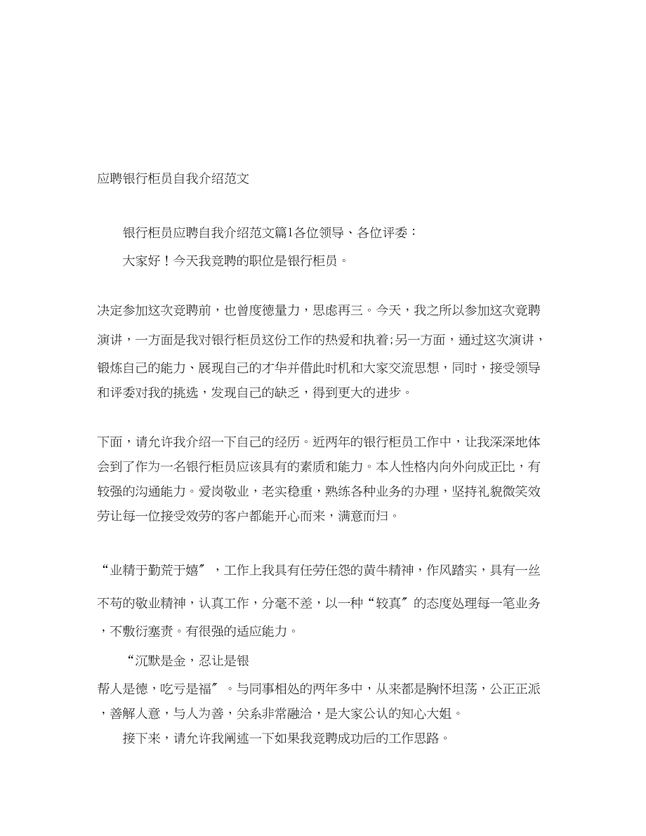 2023年应聘银行柜员自我介绍.docx_第1页