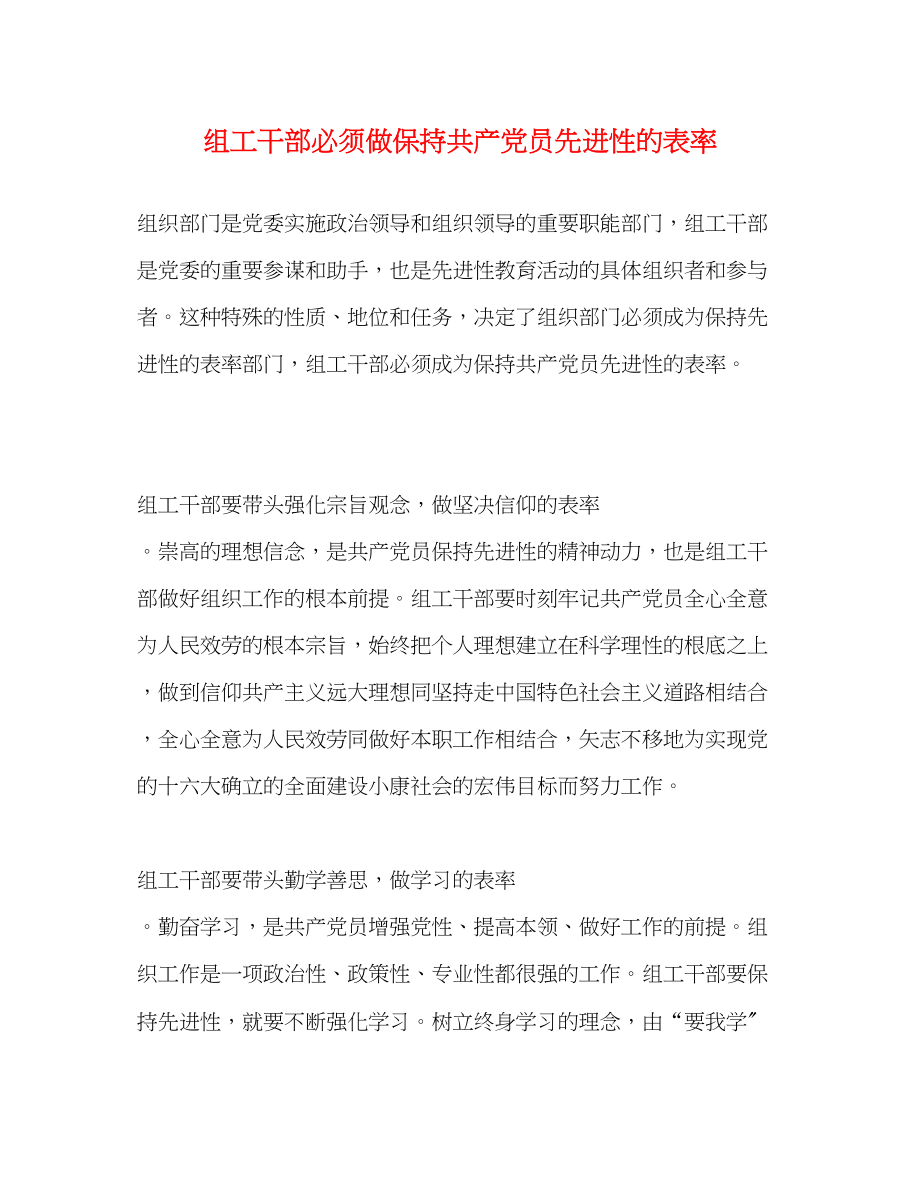 2023年组工干部必须做保持共产党员先进性的表率2.docx_第1页