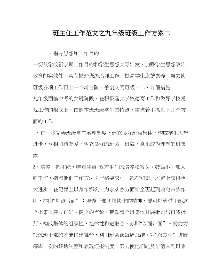 2023年班主任工作九年级班级工作计划二.docx_第1页