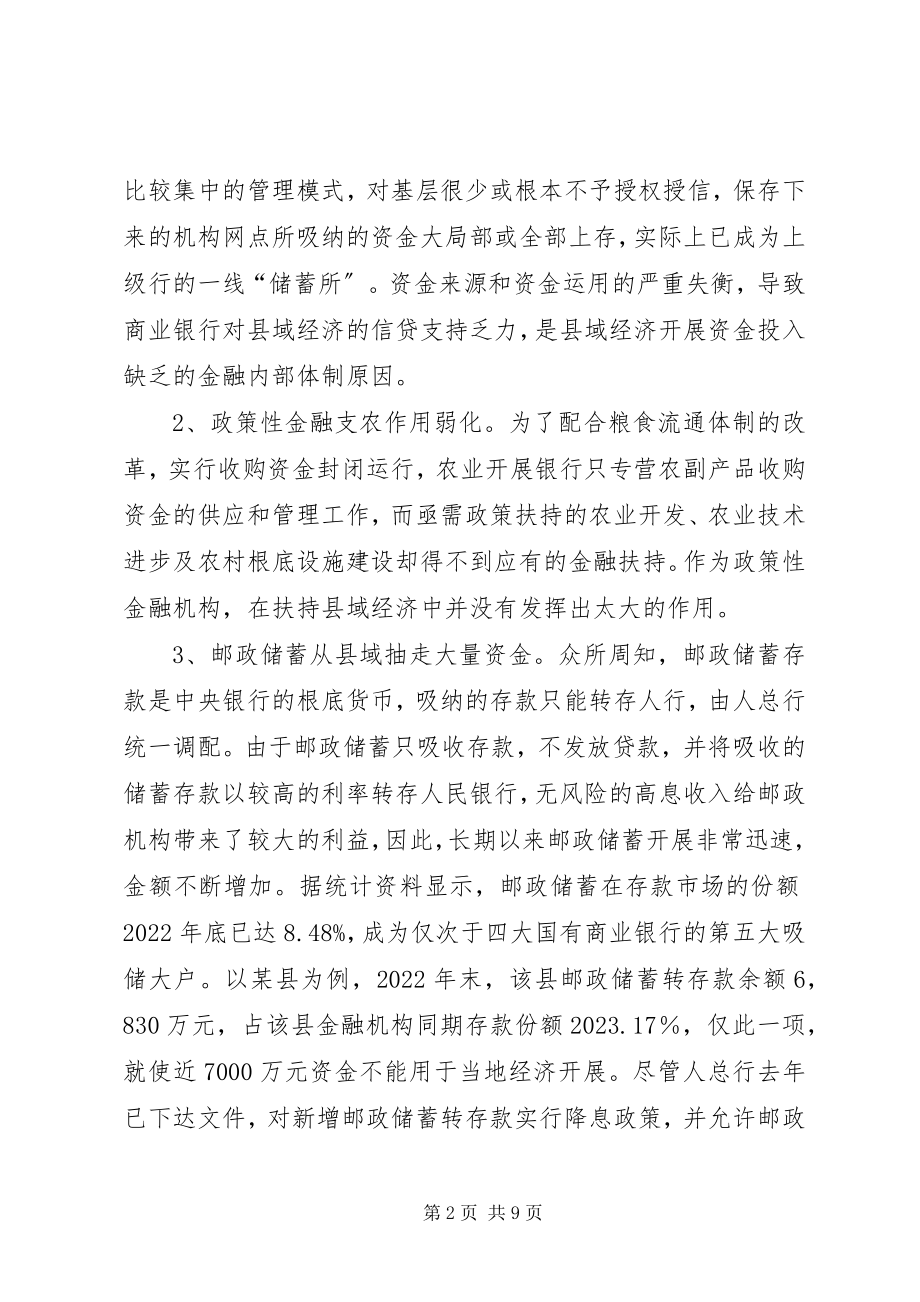 2023年经济发展的金融服务问题研究.docx_第2页