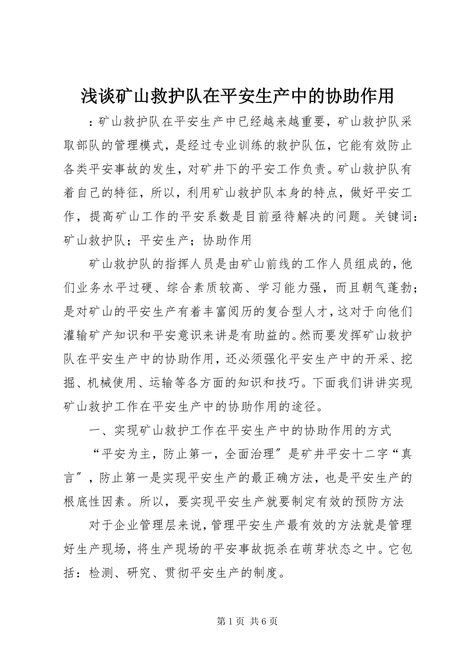 2023年浅谈矿山救护队在安全生产中的协助作用.docx_第1页