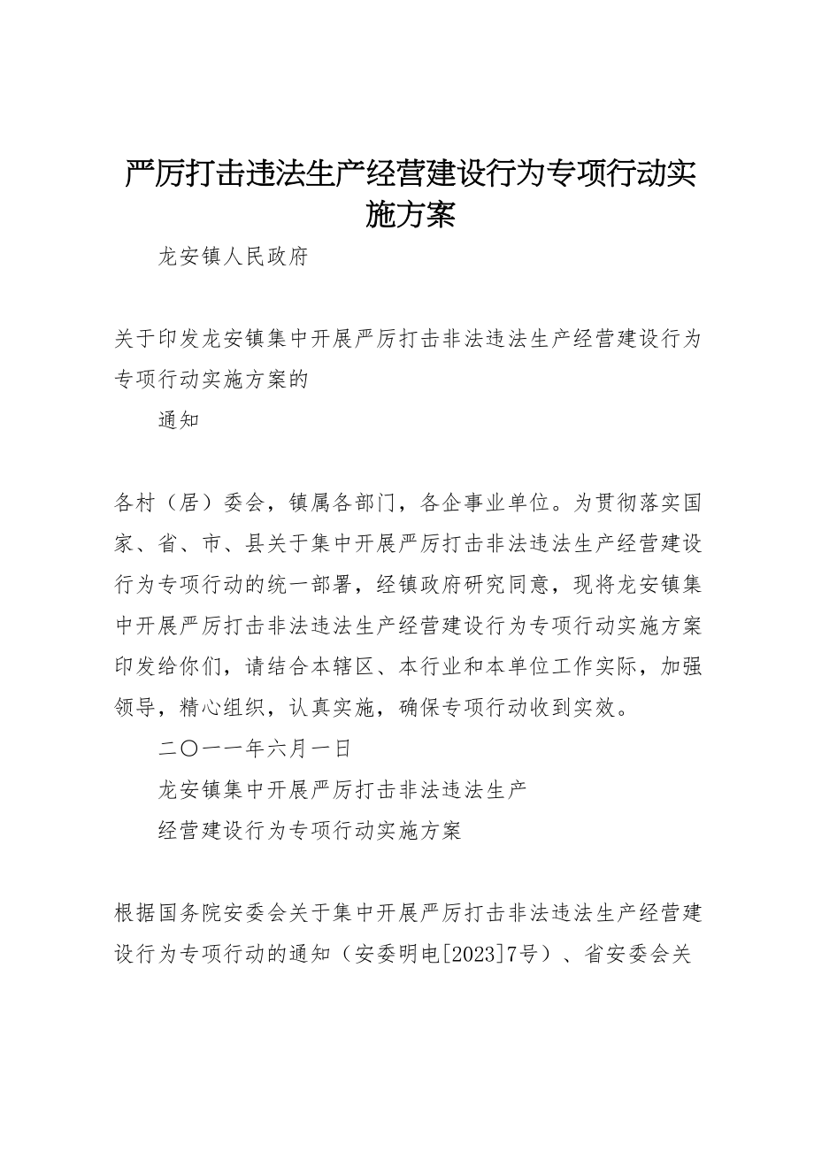 2023年严厉打击违法生产经营建设行为专项行动实施方案.doc_第1页