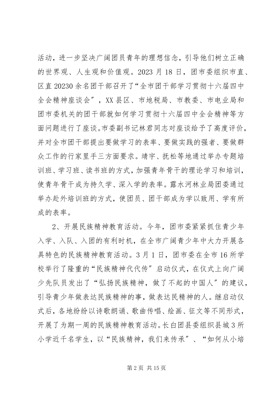 2023年全市共青团工作总结.docx_第2页