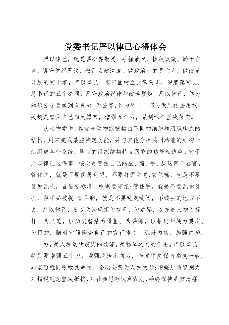 2023年党委书记严以律己心得体会.docx_第1页