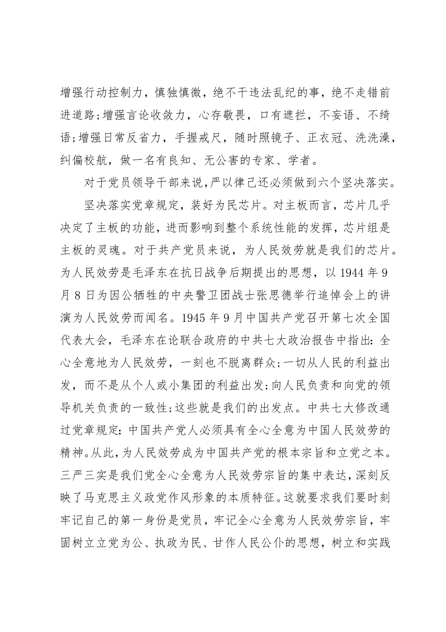 2023年党委书记严以律己心得体会.docx_第2页