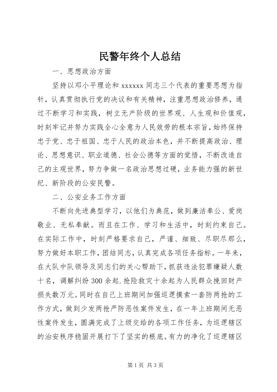 2023年民警终个人总结.docx_第1页