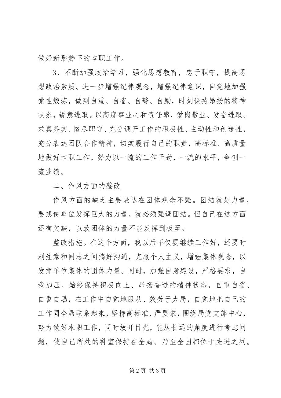 2023年公安通信民警作风纪律整顿活动个人整改措施.docx_第2页