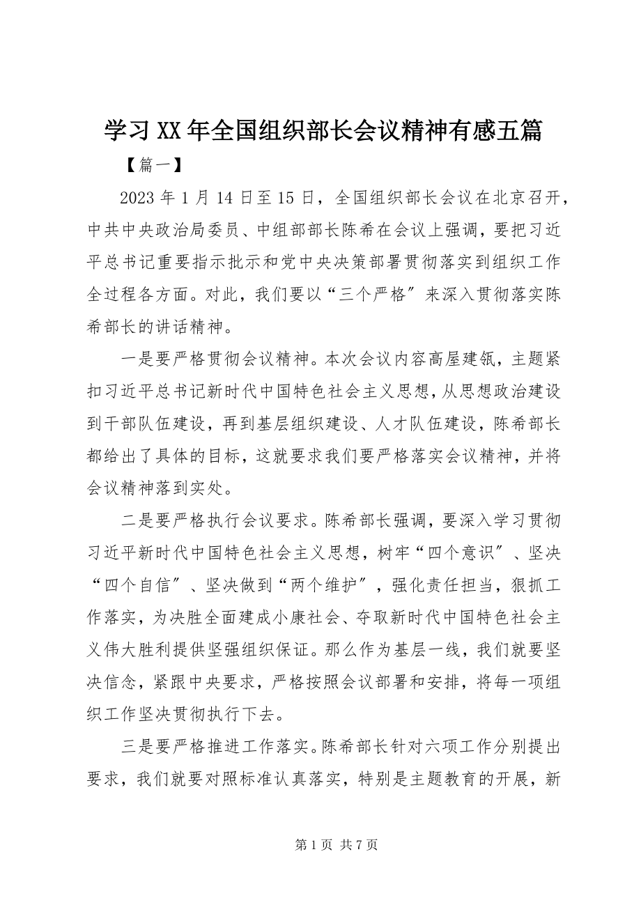 2023年学习全国组织部长会议精神有感五篇.docx_第1页