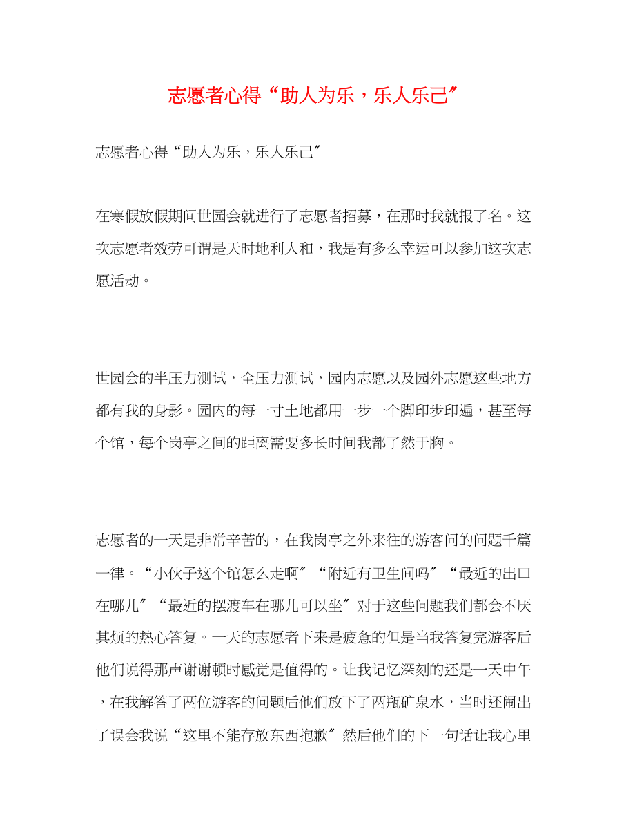 2023年志愿者心得助人为乐乐人乐己.docx_第1页