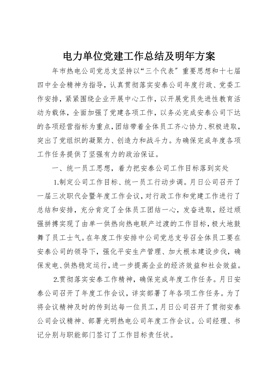 2023年电力单位党建工作总结及明年计划新编.docx_第1页