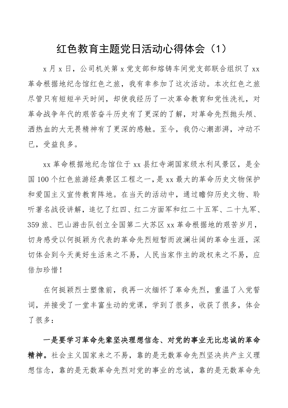 2023年红色教育主题党日活动心得体会4篇.docx_第1页