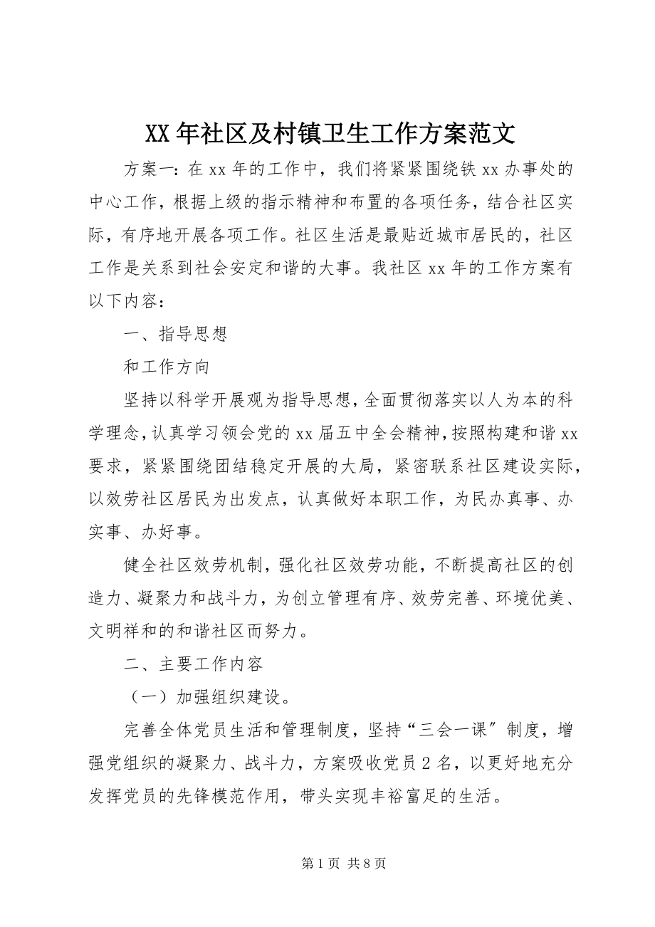 2023年社区及村镇卫生工作计划.docx_第1页