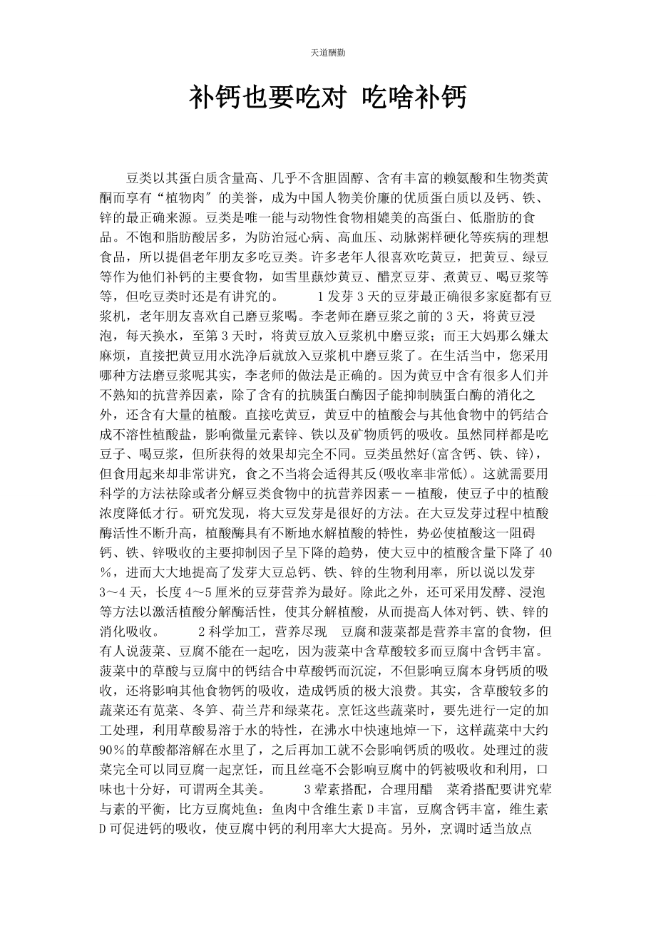 2023年补钙也要吃对 吃啥补钙.docx_第1页