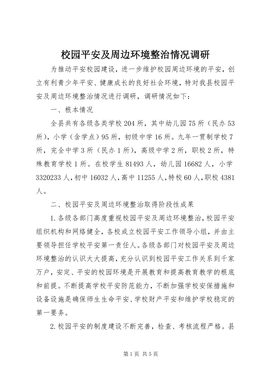 2023年校园安全及周边环境整治情况调研.docx_第1页