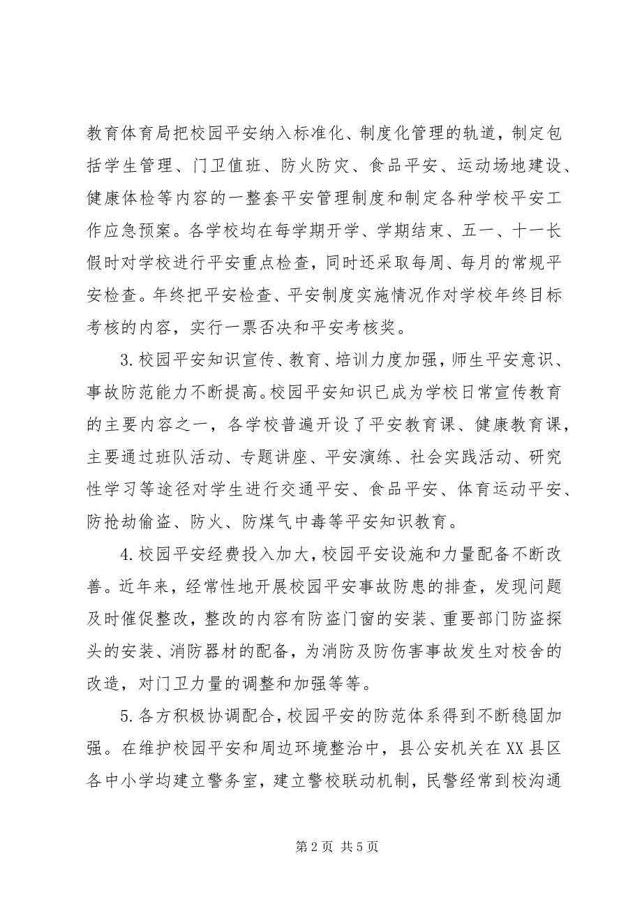 2023年校园安全及周边环境整治情况调研.docx_第2页