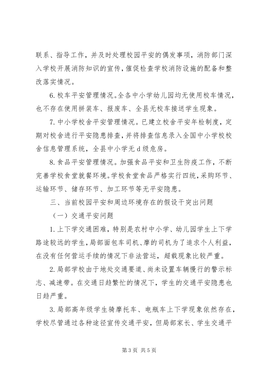 2023年校园安全及周边环境整治情况调研.docx_第3页