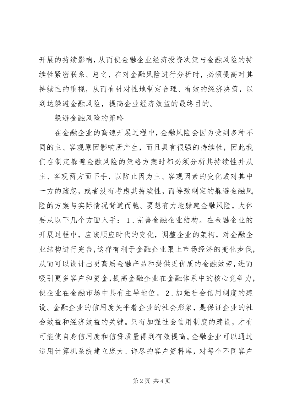 2023年金融风险的持续性及战略探究.docx_第2页