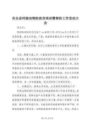 2023年在全县村级动物防疫员培训暨春防工作动员大会.docx