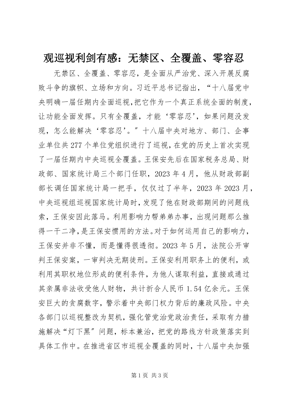 2023年观《巡视利剑》有感无禁区、全覆盖、零容忍.docx_第1页