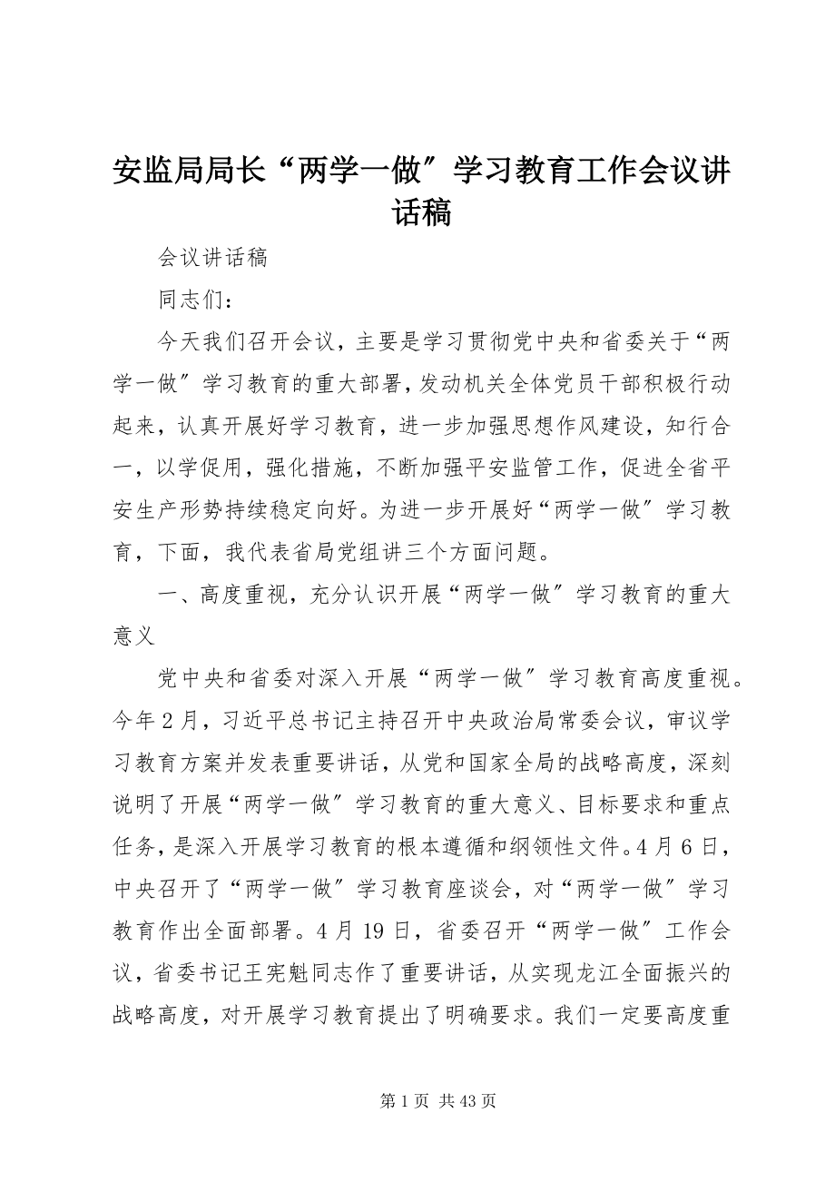 2023年安监局局长“两学一做”学习教育工作会议致辞稿新编.docx_第1页