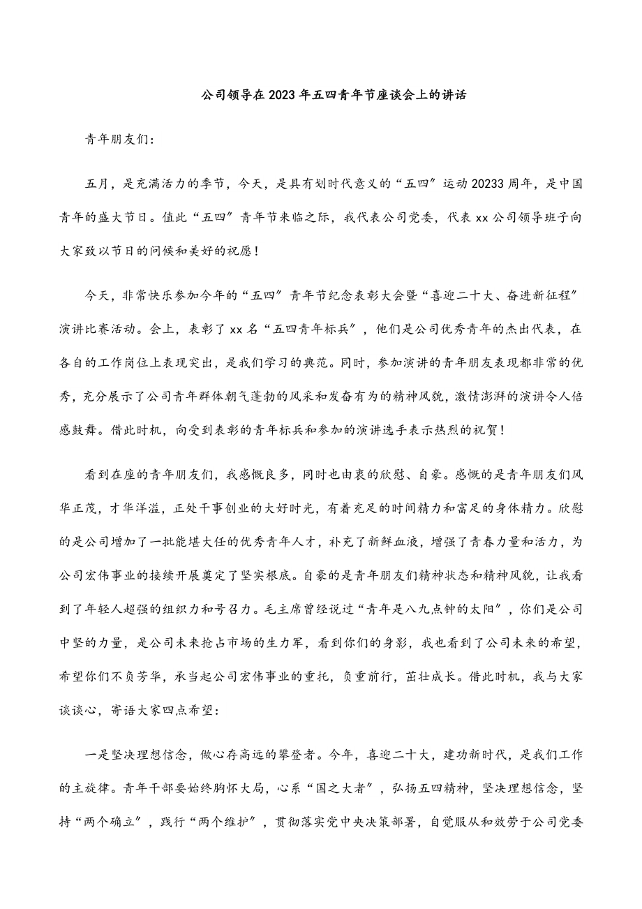 公司领导在五四青年节座谈会上的讲话范文.docx_第1页