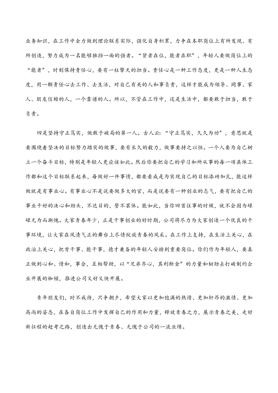 公司领导在五四青年节座谈会上的讲话范文.docx_第3页