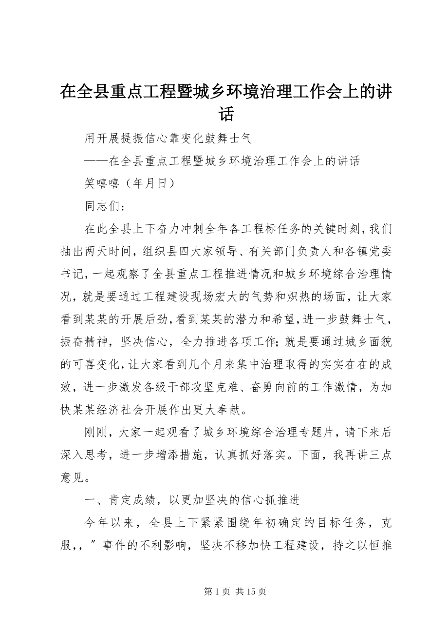 2023年在全县重点项目暨城乡环境治理工作会上的致辞.docx_第1页