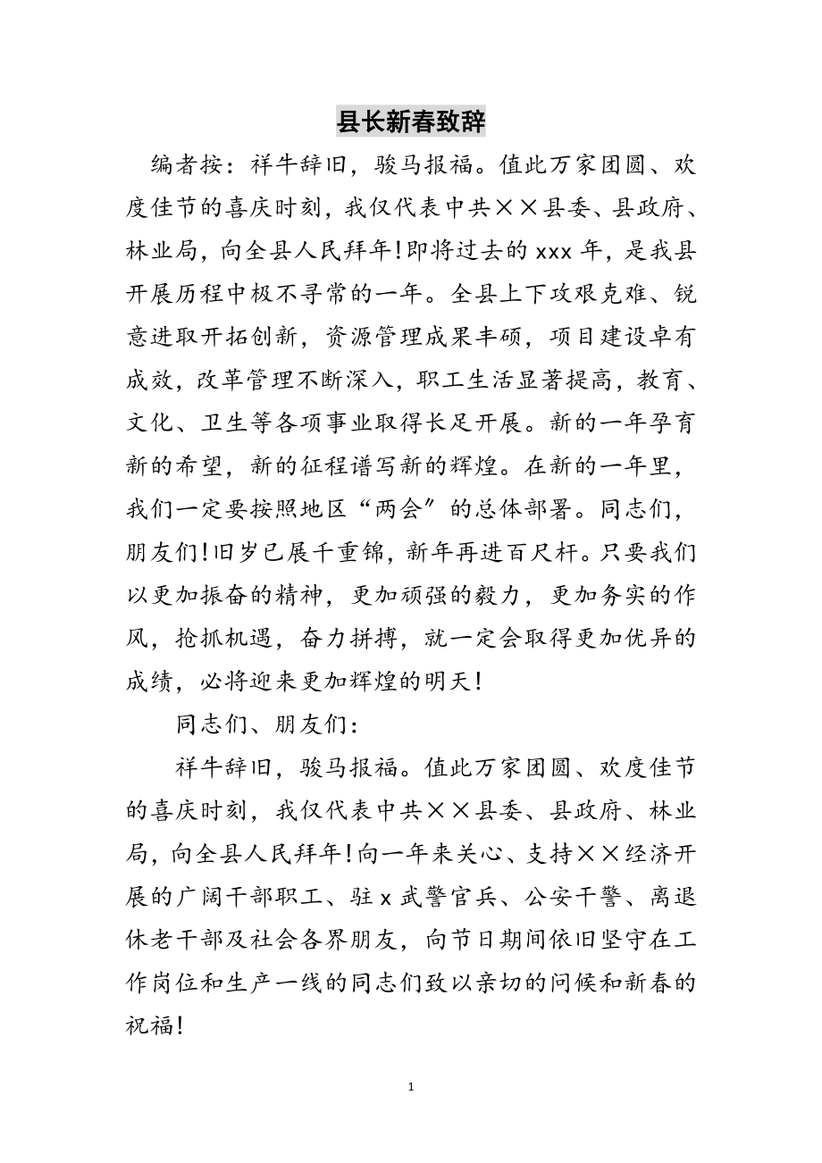 2023年县长新春致辞范文.doc_第1页