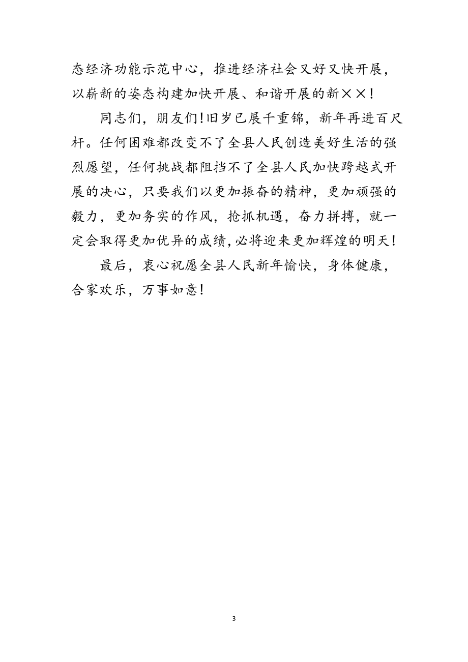 2023年县长新春致辞范文.doc_第3页