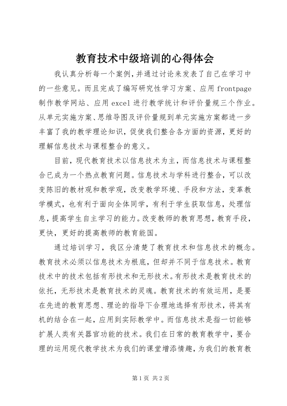 2023年教育技术中级培训的心得体会.docx_第1页