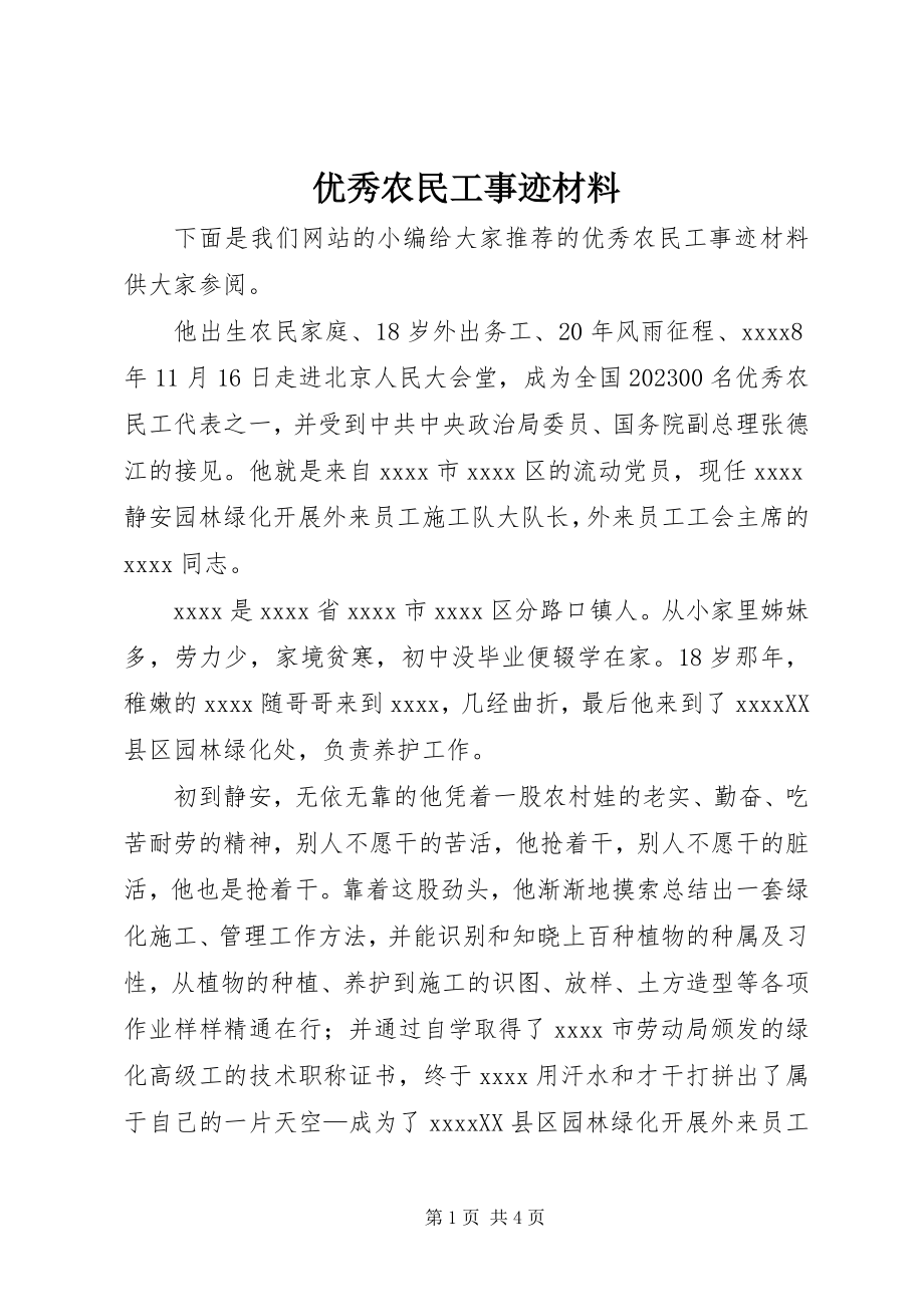 2023年优秀农民工事迹材料.docx_第1页