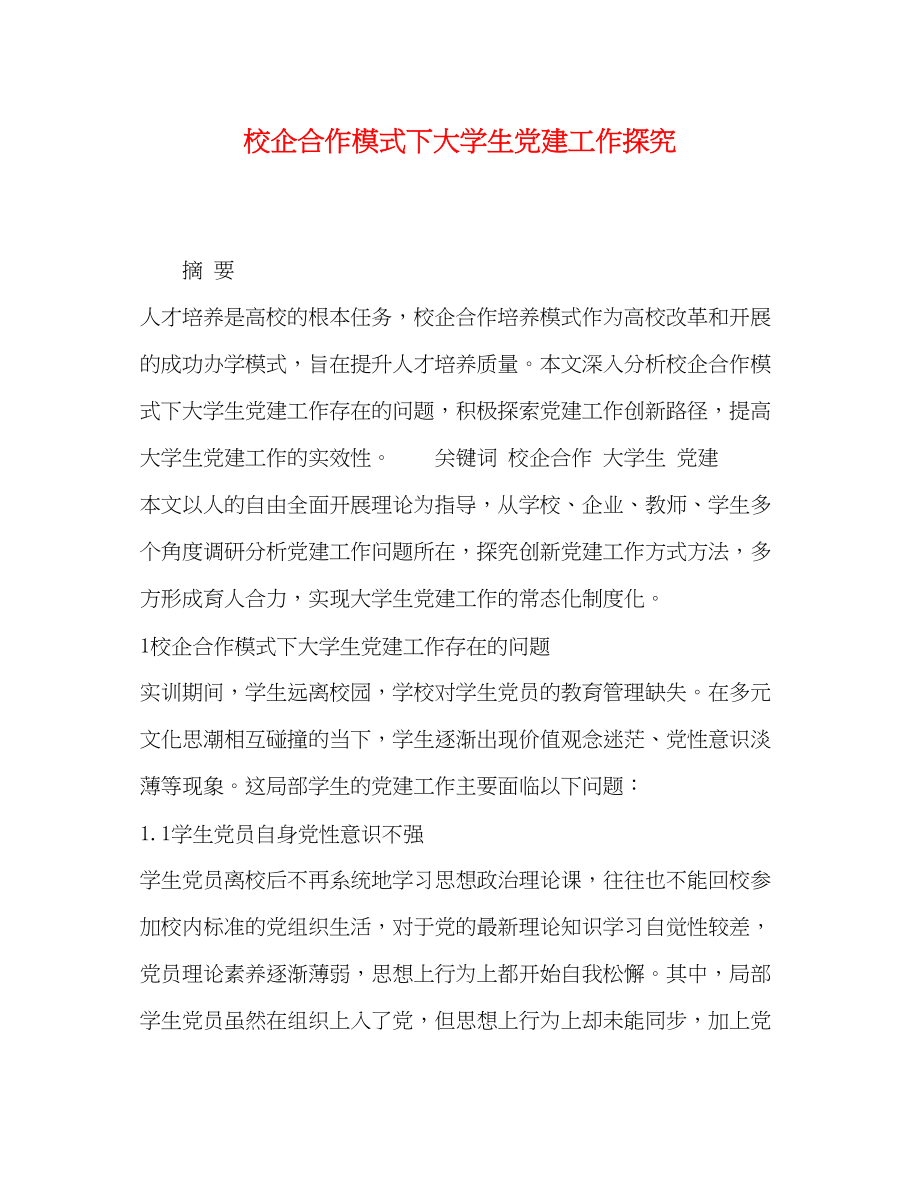 2023年校企合作模式下大学生党建工作探究.docx_第1页