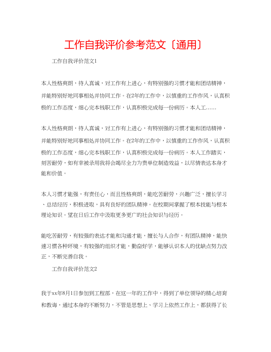 2023年工作自我评价范文（通用）.docx_第1页