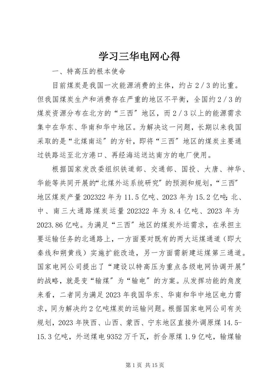 2023年学习三华电网心得.docx_第1页