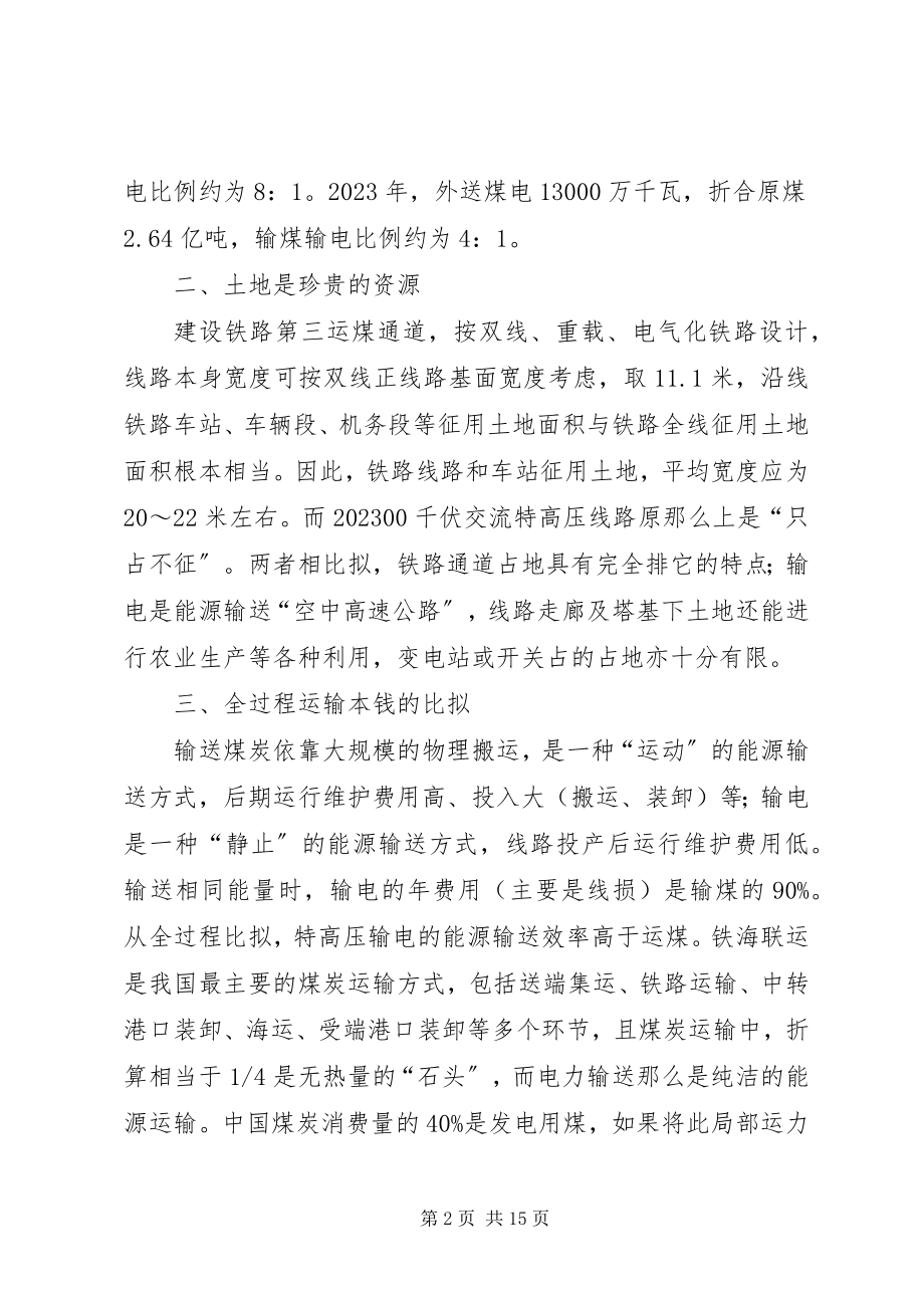 2023年学习三华电网心得.docx_第2页