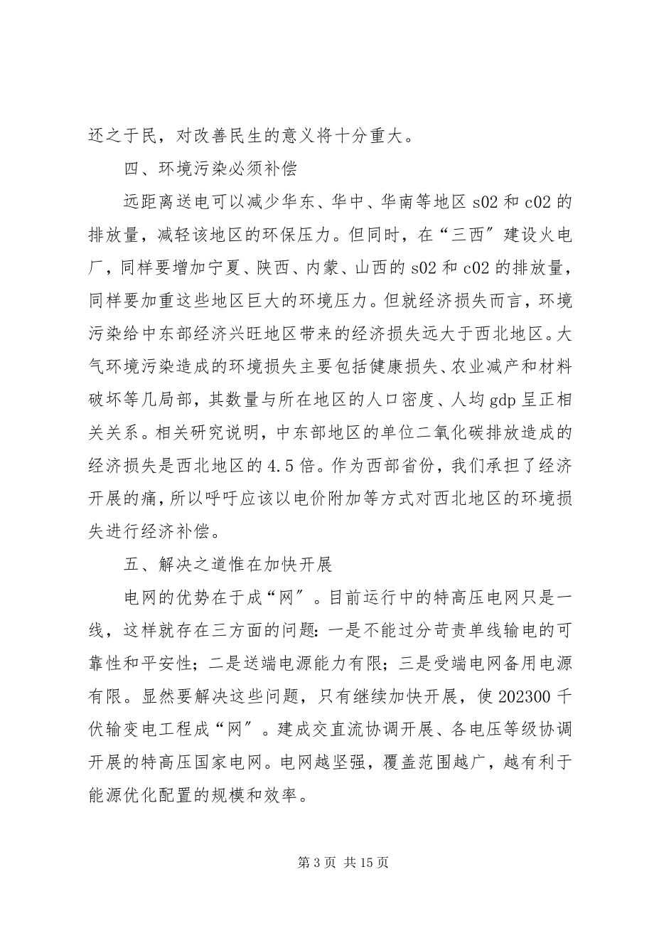 2023年学习三华电网心得.docx_第3页