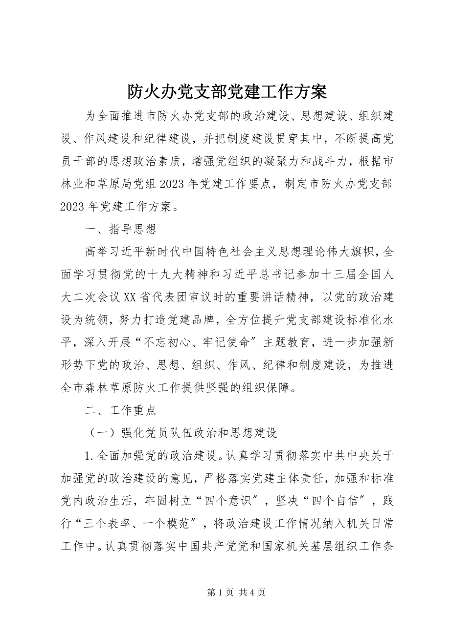 2023年防火办党支部党建工作计划.docx_第1页