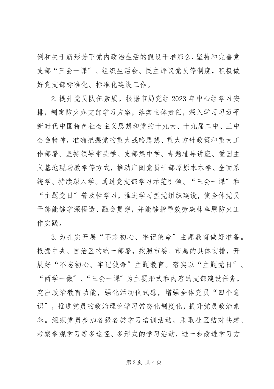 2023年防火办党支部党建工作计划.docx_第2页