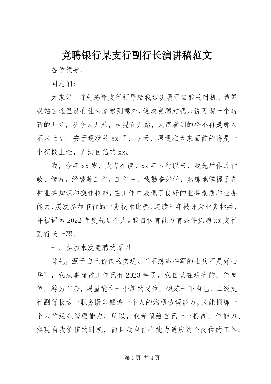 2023年竞聘银行xx支行副行长演讲稿2.docx_第1页