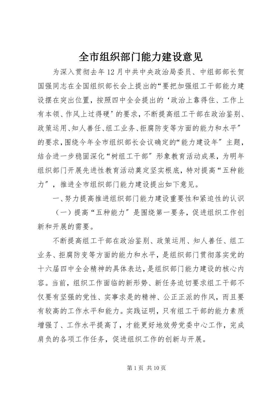 2023年全市组织部门能力建设意见.docx_第1页